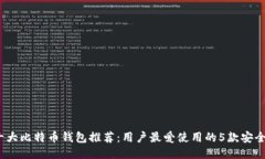 2023年十大比特币钱包推荐