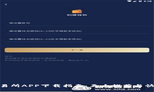 2023年iOS比特交易所APP下载指南：五大推荐与快捷安全的使用技巧