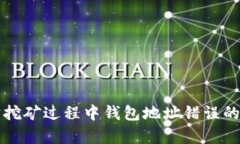 如何快速解决以太坊挖矿