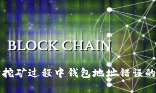 如何快速解决以太坊挖矿过程中钱包地址错误的问题：6个有效的方法