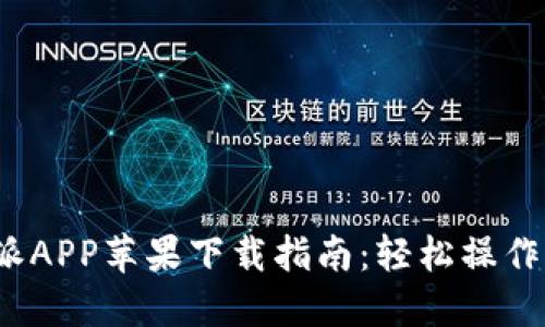 2023年官方比特派APP苹果下载指南：轻松操作的完整流程与技巧