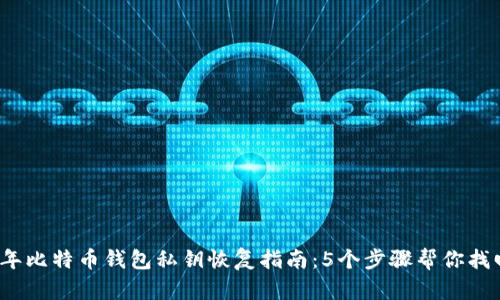 2023年比特币钱包私钥恢复指南：5个步骤帮你找回资产