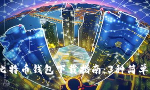 2023年最新手机比特币钱包下载指南：3种简单方法助你轻松入门