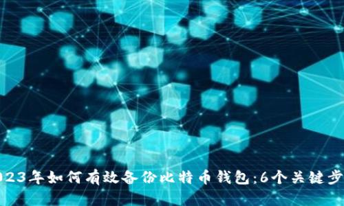 2023年如何有效备份比特币钱包：6个关键步骤
