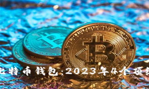 如何选择最佳比特币钱包：2023年4个顶级硬件钱包推荐