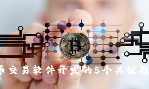 2023年虚拟币交易软件开发的5个关键趋势与实用指南