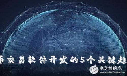 2023年虚拟币交易软件开发的5个关键趋势与实用指南