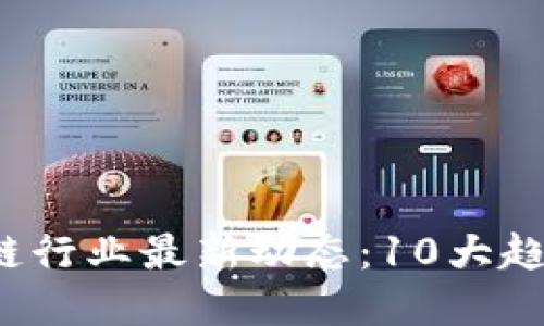 2023年区块链行业最新动态：10大趋势与未来展望