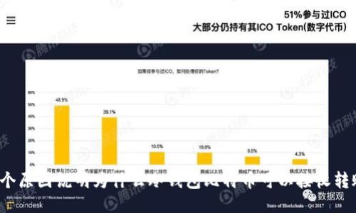 5个原因说明为什么冷钱包比特币可以接收转账