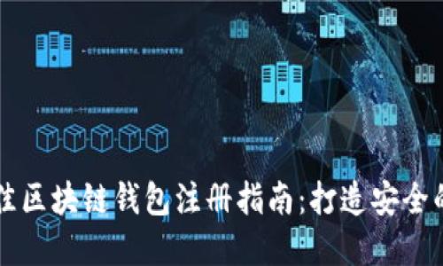 2023年7个最佳区块链钱包注册指南：打造安全的数字资产管理
