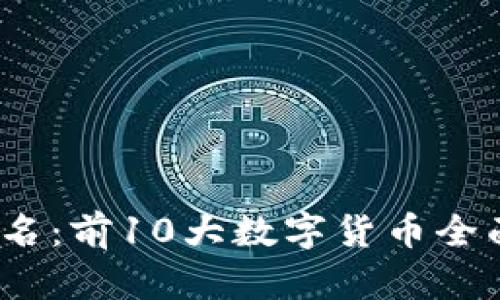 2023年虚拟币排名：前10大数字货币全面解析与投资建议