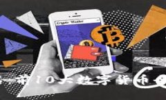 2023年虚拟币排名：前10大