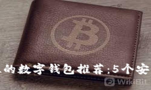 2023年支持FIL的数字钱包推荐：5个安全又实用的选择