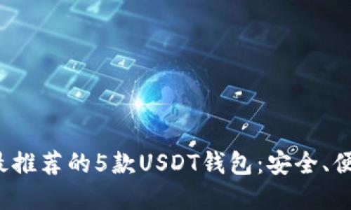 2023年最推荐的5款USDT钱包：安全、便捷与实用