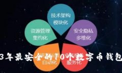 2023年最安全的10个数字币
