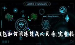 以太坊钱包如何快速转成