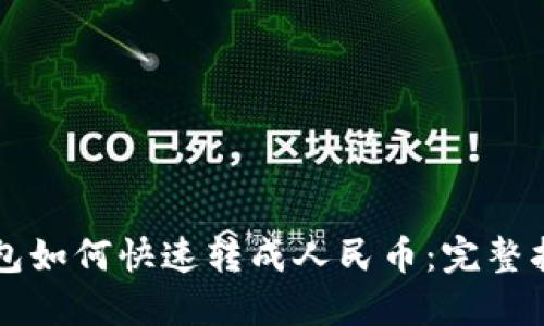 以太坊钱包如何快速转成人民币：完整指南与技巧