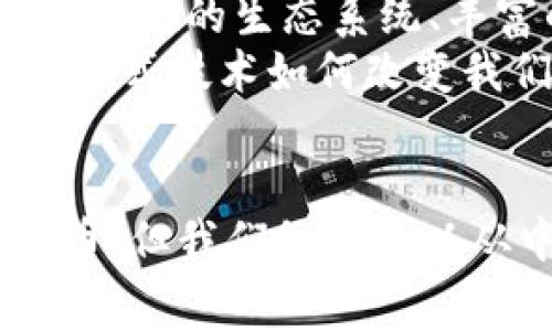 xiaoti以太坊最早免费每天送多少？揭秘早期投资者的福利！/xiaoti  
以太坊, 免费, 早期投资, 加密货币/guanjianci  

引言
以太坊（Ethereum）作为一种去中心化的区块链平台，不仅为智能合约和去中心化应用（DApp）奠定了基础，其成长轨迹和潜在的投资收益吸引了全球无数投资者。在以太坊的早期阶段，存在着一些特殊的激励机制，其中最引人关注的便是早期用户所获得的免费代币。这些激励措施让早期投资者倍感幸运，并对以太坊的未来产生了更深的信心。

以太坊的诞生与初期激励措施
以太坊于2015年正式推出，创始人维塔利克·布特林（Vitalik Buterin）认为区块链技术不仅应该用于数字货币，而应该更广泛地应用于所有类型的信息和价值。如同比特币的早期阶段，以太坊也充分利用了社区的力量。在其发布之前，开发团队通过众筹的方式来获取资金。值得一提的是，在以太坊的众筹阶段，用户可以以低于之后市场价格的费用购买ETH（以太坊代币）。

每天免费代币的机制
在以太坊的初期，为了激励用户广泛参与并测试网络，确实存在一种所谓的“奖励机制”，尤其是在平台刚推出时。这些免费代币并不是通过空投或自动分配的方式，而是通过用户使用网络并参与其生态系统的某些活动来获得的。
例如，当用户参与到网络的交易中，或者是通过某种形式的挖矿（如在以太坊实施工作量证明机制时）来验证交易，他们就有机会获得一定数量的ETH。对于早期的参与者来说，这个过程可能看似繁琐，但在那段时间，每天都能获得一小部分的代币，随着以太坊的升值，这无疑成为了一笔丰厚的收益。

代币奖励与用户行为
在以太坊网络中，用户的行为直接影响到代币的分配。换句话说，越多的用户活跃，代币的发放和交易就会越频繁。很多用户在最开始的时候，并没有意识到这些代币会在未来升值。因此，很多在手的ETH虽然看似微不足道，却为后来的投资者创造了丰厚的回报。
同时，以太坊还吸引了许多开发者，编写各种智能合约，这些合同在网络中执行时也会产生交易费用（即Gas费用），这些费用中又有一部分会被用来奖励节点，进一步刺激了网络的活动。

回顾与展望：以太坊的未来
今天，随着以太坊的发展，尤其是在以太坊2.0版本的推出之后，其网络的使用范围不断扩大。尽管早期的免费代币政策已不复存在，但这并不妨碍以太坊继续向前发展。如今，更加成熟的生态系统、丰富的DeFi项目以及NFT市场的崛起，使得以太坊依然处于加密货币行业的前沿。
对于那些在以太坊早期获得代币的用户来说，他们不仅仅是赚取了数字资产，还成为了这个变革时代的见证者和参与者。时间证明了，以太坊所带来的不仅是赚钱的机会，更是分布式技术如何改变我们生活的现实。

总结
虽然“每天送免费代币”的机制已经成为历史，但以太坊的早期投资者和用户所享有的权益证明了参与新兴技术的重要性。虽然新的用户在现阶段无法以相同的方式获取免费代币，但我们依然可以从中学到，任何新的事物都会给早期参与者提供机会，给他们带来意想不到的回报。