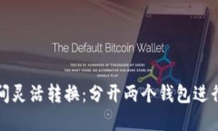 如何在比特币之间灵活转换：分开两个钱包进行