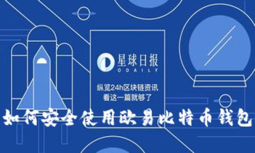 2023年最新指南：如何安全使用欧易比特币钱包管理你的数字资产