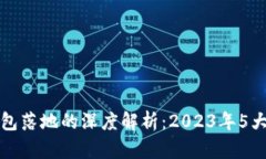 区块链钱包落地的深度解析：2023年5大实用案例