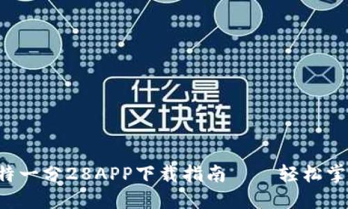 2023年最新比特一分28APP下载指南——轻松掌握数字货币交易