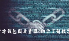 8个高清比特币官方钱包图片资源，助你了解数字