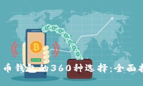 2023年数字货币钱包的360种选择：全面指南与最佳推荐