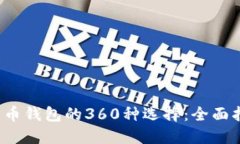 2023年数字货币钱包的360种选择：全面指南与最佳