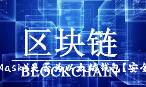 小狐狸钱包（MetaMask）是否为以太坊钱包？安全性详解及使用指南