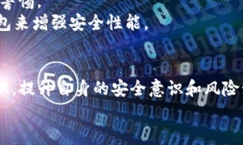 钱包有USDT不显示钱怎么回事？5大原因及解决方案解析

USDT, 钱包, 数字货币, 显示问题/guanjianci

一、引言
随着区块链技术的普及，USDT（泰达币）作为一种稳定币，因其与美元挂钩而受到广泛欢迎。很多投资者选择将资金以USDT的方式存放在数字钱包中，然而，有些用户在使用过程中发现钱包中明明有USDT，但却无法显示余额。这种情况让人感到困惑，甚至可能引发恐慌。在本文中，我们将探讨可能导致此类问题的原因，并给出相应的解决方案。

二、网络或节点问题
数字货币的交易和余额查询通常依赖于分布式网络。当用户的数字钱包无法显示余额时，一种常见的原因便是网络或节点问题。钱包通常需要与区块链节点连接来获取数据，如果节点出现故障或者网络连接不稳定，可能导致余额无法显示。
解决方案：用户可以尝试切换到不同的节点，或者等待一段时间后再查看余额。如果问题仍然存在，可以联系钱包的客服支持，了解是否有系统维护或故障发生。

三、交易未确认
在区块链中，交易的确认过程是至关重要的。如果你的资金是在近期刚刚转入钱包，可能会因为交易还在确认中而无法显示。在一些网络拥堵的情况下，交易的确认时间可能会延长。这种情况下，用户需要耐心等待，通常交易会在一定时间内得到确认。
解决方案：用户可以通过区块链浏览器查询交易状态，确认是否交易已经成功并得到确认。如果交易长时间未得到确认，考虑联系交易所或者转账方，了解具体情况。

四、钱包软件版本过旧
钱包软件如果没有及时更新，可能会存在兼容性问题。在这种情况下，一些新特性或更新的区块链政策可能无法正常显示，导致余额显示错误或消失。
解决方案：建议用户检查钱包软件是否为最新版本。如果不是，可以前往官方网站或应用商店进行更新，确保软件符合最新的安全和功能标准。

五、IToken与地址不符
如果用户在不同的钱包中使用同一地址转入USDT，可能会导致余额不一致，尤其是在使用不同方式（如ERC20、TRC20等）转账时。不同网络的USDT是不同的资产，无法在一个地址下显示所有类型的USDT。
解决方案：确认所用的网络是否一致。通过区块链浏览器检查转账是否到达正确地址和网络，并确保在对应网络的钱包中查询余额。

六、用户信息泄露或恶意软件影响
在坏境中使用钱包时，恶意软件或网络钓鱼行为可能会导致用户信息泄露，甚至资产被盗，这也可能影响余额的显示或更改。用户在使用数字钱包时需特别警惕。
解决方案：确保使用正规的钱包软件，并开启二次验证。定期更换密码，避免在不安全的网络环境下进行操作，如公共Wi-Fi。同时，用户可以使用多重签名钱包来增强安全性能。

七、结语
总之，钱包中USDT余额不显示的问题可能涉及多方面的原因，从网络问题到软件更新，再到安全因素，用户需综合考虑。了解更多关于数字货币和钱包的知识，提升自身的安全意识和风险管理能力至关重要。确保选择信誉良好的交易平台和钱包服务，以最大程度保护自己的资产。
如在使用过程中遇到其它问题，及时向技术支持寻求帮助，确保在进行数字货币交易时保持谨慎和冷静。