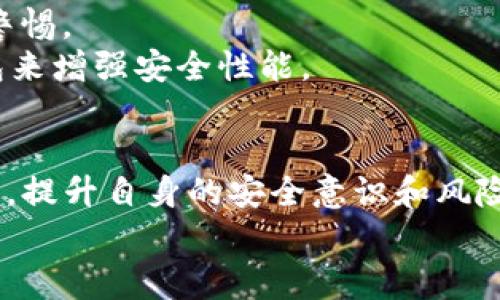 钱包有USDT不显示钱怎么回事？5大原因及解决方案解析

USDT, 钱包, 数字货币, 显示问题/guanjianci

一、引言
随着区块链技术的普及，USDT（泰达币）作为一种稳定币，因其与美元挂钩而受到广泛欢迎。很多投资者选择将资金以USDT的方式存放在数字钱包中，然而，有些用户在使用过程中发现钱包中明明有USDT，但却无法显示余额。这种情况让人感到困惑，甚至可能引发恐慌。在本文中，我们将探讨可能导致此类问题的原因，并给出相应的解决方案。

二、网络或节点问题
数字货币的交易和余额查询通常依赖于分布式网络。当用户的数字钱包无法显示余额时，一种常见的原因便是网络或节点问题。钱包通常需要与区块链节点连接来获取数据，如果节点出现故障或者网络连接不稳定，可能导致余额无法显示。
解决方案：用户可以尝试切换到不同的节点，或者等待一段时间后再查看余额。如果问题仍然存在，可以联系钱包的客服支持，了解是否有系统维护或故障发生。

三、交易未确认
在区块链中，交易的确认过程是至关重要的。如果你的资金是在近期刚刚转入钱包，可能会因为交易还在确认中而无法显示。在一些网络拥堵的情况下，交易的确认时间可能会延长。这种情况下，用户需要耐心等待，通常交易会在一定时间内得到确认。
解决方案：用户可以通过区块链浏览器查询交易状态，确认是否交易已经成功并得到确认。如果交易长时间未得到确认，考虑联系交易所或者转账方，了解具体情况。

四、钱包软件版本过旧
钱包软件如果没有及时更新，可能会存在兼容性问题。在这种情况下，一些新特性或更新的区块链政策可能无法正常显示，导致余额显示错误或消失。
解决方案：建议用户检查钱包软件是否为最新版本。如果不是，可以前往官方网站或应用商店进行更新，确保软件符合最新的安全和功能标准。

五、IToken与地址不符
如果用户在不同的钱包中使用同一地址转入USDT，可能会导致余额不一致，尤其是在使用不同方式（如ERC20、TRC20等）转账时。不同网络的USDT是不同的资产，无法在一个地址下显示所有类型的USDT。
解决方案：确认所用的网络是否一致。通过区块链浏览器检查转账是否到达正确地址和网络，并确保在对应网络的钱包中查询余额。

六、用户信息泄露或恶意软件影响
在坏境中使用钱包时，恶意软件或网络钓鱼行为可能会导致用户信息泄露，甚至资产被盗，这也可能影响余额的显示或更改。用户在使用数字钱包时需特别警惕。
解决方案：确保使用正规的钱包软件，并开启二次验证。定期更换密码，避免在不安全的网络环境下进行操作，如公共Wi-Fi。同时，用户可以使用多重签名钱包来增强安全性能。

七、结语
总之，钱包中USDT余额不显示的问题可能涉及多方面的原因，从网络问题到软件更新，再到安全因素，用户需综合考虑。了解更多关于数字货币和钱包的知识，提升自身的安全意识和风险管理能力至关重要。确保选择信誉良好的交易平台和钱包服务，以最大程度保护自己的资产。
如在使用过程中遇到其它问题，及时向技术支持寻求帮助，确保在进行数字货币交易时保持谨慎和冷静。