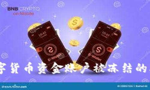 如何应对数字货币资金账户被冻结的5个实用步骤