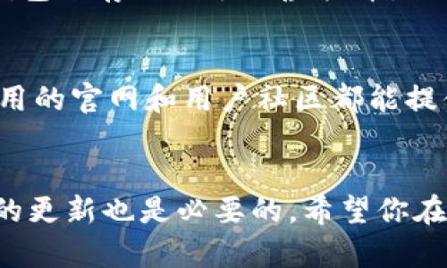 g2023年虚拟币钱包下载指南：5个步骤轻松获取你的加密资产/g  
虚拟币钱包, 下载虚拟币钱包, 加密货币, 钱包安全/guanjianci  

虚拟币钱包的类型与选择  
在决定下载虚拟币钱包之前，有必要了解不同类型的钱包。主要分为热钱包和冷钱包。热钱包通常是在线的，使用方便，适合频繁交易；而冷钱包则是离线的，安全性更高，适合长期存储。根据你的需求，选择适合你的钱包类型是关键。  

步骤一：选择合适的钱包应用  
市场上有许多虚拟币钱包可供选择，像是MetaMask、Trust Wallet、Coinbase Wallet等。每种钱包都有其独特的功能和优势。例如，MetaMask非常适合以太坊生态系统，而Trust Wallet则支持多种区块链。考虑到你打算投资的虚拟币种类，找到一个支持你目标币种的钱包应用就显得尤为重要。  

步骤二：访问官方网站或应用商店  
为了避免下载到恶意软件，务必前往官方渠道下载钱包应用。你可以通过钱包的官方网站或者主要的应用商店（如苹果App Store或谷歌Play Store）来获取。在浏览器中输入正确的网址，确保没有拼写错误，进入官网后找寻下载链接，特别要留意网站的安全性，例如有没有使用HTTPS协议。  

步骤三：下载与安装  
点击下载链接后，应用程序会自动下载到你的设备上。对于移动设备，可能只需要在应用商店进行点击安装。在桌面设备上，下载后通常需要双击安装文件并按照提示进行安装。请确保在安装过程中阅读许可协议，这样可以了解应用的使用条款以及你的权益。  

步骤四：创建和设置钱包账户  
安装完成后，打开应用程序，你将被引导创建一个新账户。通常需要设置一个强密码，以确保你的钱包安全。在你完成这一环节后，很多钱包会生成一组助记词（种子短语），这是恢复钱包的关键。在此阶段，务必妥善保存这些信息，千万不要与他人分享。  

步骤五：充值与开始使用  
一旦你的钱包设置完成，你就可以通过多种方式为你的钱包充值，通常可以通过转账其他用户的虚拟币到你的钱包地址，或者通过交易所进行购买。每种钱包都有其独特的充值流程，确保在操作前仔细阅读相关指导。  

保护你的虚拟币钱包  
下载和安装钱包后，保护好你的账户同样重要。避免在公共网络下使用钱包，使用强密码并启用两步验证。如果可能的话，考虑使用硬件钱包来存储大额的虚拟币。此次，一定要保持软件更新，以修补潜在的漏洞。  

常见问题解答  
在使用虚拟币钱包的过程中，常常会遇到许多问题。例如，如何找回丢失的密码、如何导入已有的钱包、转账费用如何计算等。很多钱包应用的官网和用户社区都能提供详细的解答，若自行查找未果，建议咨询相关技术支持。  

总结与展望  
虚拟币钱包的下载和使用并不难，但确保你的安全与资产保护至关重要。随着不断发展的加密货币市场，为钱包应用提供安全性与性能的更新也是必要的。希望你在这片数字资产的海洋中能够稳健前行，享受虚拟货币带来的便利与可能性。  