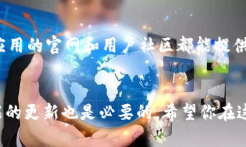 g2023年虚拟币钱包下载指南：5个步骤轻松获取你的加密资产/g  
虚拟币钱包, 下载虚拟币钱包, 加密货币, 钱包安全/guanjianci  

虚拟币钱包的类型与选择  
在决定下载虚拟币钱包之前，有必要了解不同类型的钱包。主要分为热钱包和冷钱包。热钱包通常是在线的，使用方便，适合频繁交易；而冷钱包则是离线的，安全性更高，适合长期存储。根据你的需求，选择适合你的钱包类型是关键。  

步骤一：选择合适的钱包应用  
市场上有许多虚拟币钱包可供选择，像是MetaMask、Trust Wallet、Coinbase Wallet等。每种钱包都有其独特的功能和优势。例如，MetaMask非常适合以太坊生态系统，而Trust Wallet则支持多种区块链。考虑到你打算投资的虚拟币种类，找到一个支持你目标币种的钱包应用就显得尤为重要。  

步骤二：访问官方网站或应用商店  
为了避免下载到恶意软件，务必前往官方渠道下载钱包应用。你可以通过钱包的官方网站或者主要的应用商店（如苹果App Store或谷歌Play Store）来获取。在浏览器中输入正确的网址，确保没有拼写错误，进入官网后找寻下载链接，特别要留意网站的安全性，例如有没有使用HTTPS协议。  

步骤三：下载与安装  
点击下载链接后，应用程序会自动下载到你的设备上。对于移动设备，可能只需要在应用商店进行点击安装。在桌面设备上，下载后通常需要双击安装文件并按照提示进行安装。请确保在安装过程中阅读许可协议，这样可以了解应用的使用条款以及你的权益。  

步骤四：创建和设置钱包账户  
安装完成后，打开应用程序，你将被引导创建一个新账户。通常需要设置一个强密码，以确保你的钱包安全。在你完成这一环节后，很多钱包会生成一组助记词（种子短语），这是恢复钱包的关键。在此阶段，务必妥善保存这些信息，千万不要与他人分享。  

步骤五：充值与开始使用  
一旦你的钱包设置完成，你就可以通过多种方式为你的钱包充值，通常可以通过转账其他用户的虚拟币到你的钱包地址，或者通过交易所进行购买。每种钱包都有其独特的充值流程，确保在操作前仔细阅读相关指导。  

保护你的虚拟币钱包  
下载和安装钱包后，保护好你的账户同样重要。避免在公共网络下使用钱包，使用强密码并启用两步验证。如果可能的话，考虑使用硬件钱包来存储大额的虚拟币。此次，一定要保持软件更新，以修补潜在的漏洞。  

常见问题解答  
在使用虚拟币钱包的过程中，常常会遇到许多问题。例如，如何找回丢失的密码、如何导入已有的钱包、转账费用如何计算等。很多钱包应用的官网和用户社区都能提供详细的解答，若自行查找未果，建议咨询相关技术支持。  

总结与展望  
虚拟币钱包的下载和使用并不难，但确保你的安全与资产保护至关重要。随着不断发展的加密货币市场，为钱包应用提供安全性与性能的更新也是必要的。希望你在这片数字资产的海洋中能够稳健前行，享受虚拟货币带来的便利与可能性。  