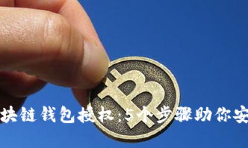 如何优雅关闭区块链钱包授权：5个步骤助你安全管理数字资产