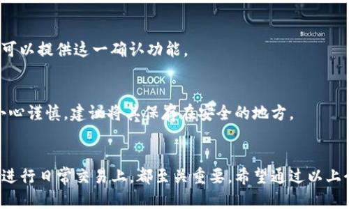 比特币钱包地址生成的全面指南：5种方法与实用技巧

比特币钱包, 钱包地址, 生成方法, 加密货币/guanjianci

理解比特币钱包与地址的基本概念
比特币作为一种创新的数字货币，其背后的技术和应用正在快速发展。每一笔比特币交易都需要相关的比特币钱包地址，这种地址不仅是存储比特币的关键，也是识别每一个用户的独特标识。
比特币钱包本质上是一个软件程序，允许用户存储和管理比特币。用户通过钱包生成比特币地址，如同银行账户号，每一个地址都是公开的，可以用来接收比特币。钱包里的地址一般来自于用户生成的公钥和私钥对，这对密钥的安全用于资金的存取。

比特币钱包地址的生成原理
比特币地址的生成通常依赖于公钥加密技术。用户通过生成私钥，随后通过各种加密函数得到相应的公钥。公钥再经过哈希算法处理并添加一定的版本标识后，即可形成最终的比特币地址。
具体来说，生成一个比特币地址的流程如下：
ul
li生成一个随机的私钥，通常是256位的数字。/li
li通过椭圆曲线算法（ECDSA），将私钥转换为公钥。/li
li使用SHA-256和RIPEMD-160算法对公钥进行哈希处理。/li
li添加版本号并生成地址对应的Checksum。/li
li最后，用户得到的字符串即为比特币地址。/li
/ul

5种生成比特币钱包地址的方法
我们可以利用多种方式生成比特币钱包地址，以下是五种最常用且实用的方法：

h41. 使用在线钱包生成器/h4
有许多在线服务允许用户快速生成比特币地址。只需访问相关网站，系统将自动为你生成地址。在进行此操作时，确保选择信誉良好的服务，以保障资金安全。

h42. 利用软件钱包/h4
下载并安装一个比特币钱包软件，比如Electrum或Bitcoin Core。安装后，这些软件会自动生成地址并且提供安全的私钥存储。

h43. 使用硬件钱包/h4
硬件钱包如Ledger和Trezor是最安全的选择。它们存储私钥的硬件设备，可以在不连接互联网的情况下生成和管理比特币地址。

h44. 编程生成地址/h4
对于一些技术达人来说，可以通过编程语言实现生成。比特币的开发者文档提供了一系列相关的API和库，利用Python或JavaScript等编程语言可以实现很高的灵活性和定制性。

h45. 使用移动应用/h4
移动端应用程序如Blockchain Wallet或Coinomi也可用于生成比特币地址。用户只需在手机上下载并通过简单的设置，即可创建自己的比特币钱包。

比特币地址的安全性与管理
生成的比特币地址并不是永久有效的。私钥是唯一能控制对应地址下比特币的钥匙，因此妥善保护私钥非常重要。丢失密码或密钥将导致无法找回比特币。此外，建议不将资金集中于单一地址，合理地分散资产可以降低风险。
另外，使用多重签名技术（Multi-signature）也是一种增强安全性的有效方式。通过设置多个私钥要求交易签名，从而提高安全性，防止单一私钥被盗或丢失。

常见问题与解答
h41. 比特币地址能否重复使用？/h4
虽然技术上是可行的，但出于安全与隐私的考虑，不建议重复使用比特币地址。每次交易使用新的地址可以保护用户隐私，防止被追踪。

h42. 如何确认比特币地址是否有效？/h4
可以通过不同的方法验证一个比特币地址是否有效，包括长度、字符格式及Checksum。多个在线工具也可以提供这一确认功能。

h43. 如果我忘记了我的私钥，该怎么办？/h4
如果没有备份和恢复选项，遗失私钥意味着你无法访问相应的比特币。对比特币的存储与管理，一定要小心谨慎，建议将其保存在安全的地方。

总结
比特币钱包地址是连接用户与数字货币的重要桥梁。掌握生成与管理技巧，无论是在保护自身资产还是进行日常交易上，都至关重要。希望通过以上介绍，能帮助你更加深入地理解比特币钱包地址生成的过程，以及如何安全地管理自己的数字货币资产。