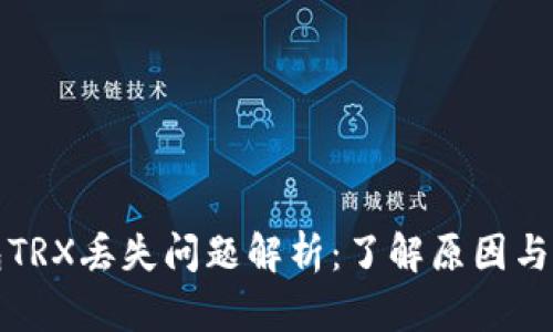 波场钱包TRX丢失问题解析：了解原因与解决方案