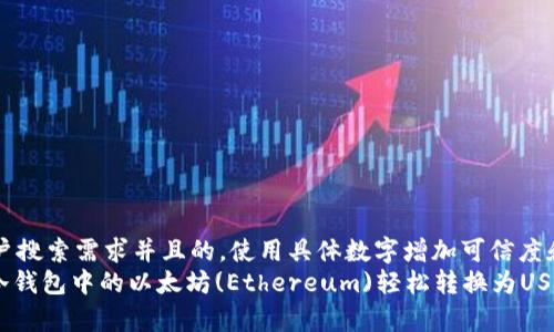 思考一个符合用户搜索需求并且的，使用具体数字增加可信度和吸引力  
2023年：如何将冷钱包中的以太坊(Ethereum)轻松转换为USDT的5种有效方法