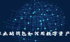 2023年：以太坊钱包如何用数字资产购买黄金？