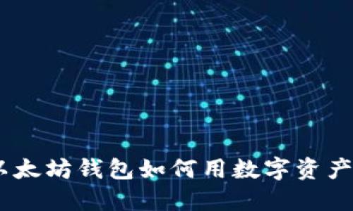 2023年：以太坊钱包如何用数字资产购买黄金？