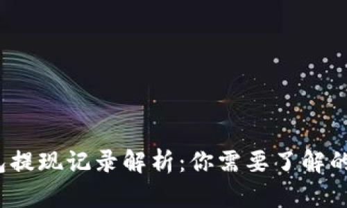 比特币钱包提现记录解析：你需要了解的5个关键点