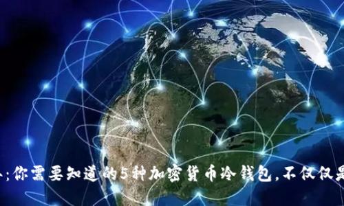 2023年：你需要知道的5种加密货币冷钱包，不仅仅是比特币