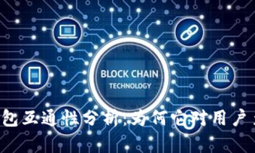 区块链钱包互通性分析：为何它对用户至关重要？