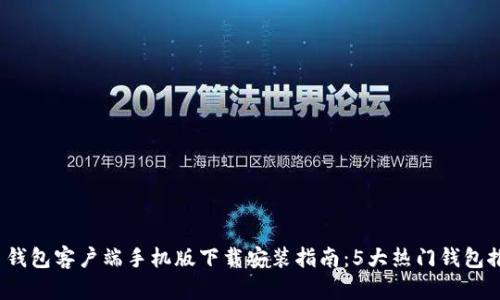 2023年比特币钱包客户端手机版下载安装指南：5大热门钱包推荐及使用技巧