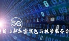 2023年深入解析：5种加密钱