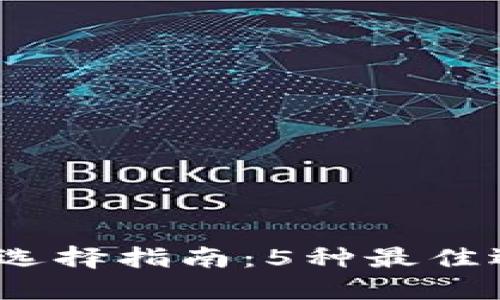 2023年比特币钱包钥匙串的选择指南：5种最佳选项让您的数字资产更加安全