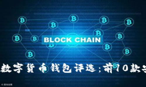 2023年最佳虚拟数字货币钱包评选：前10款安全且易用的钱包