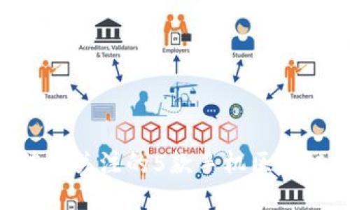 2023年值得关注的5款手机区块链钱包APP