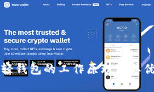 比特币轻钱包的工作原理及其优势分析